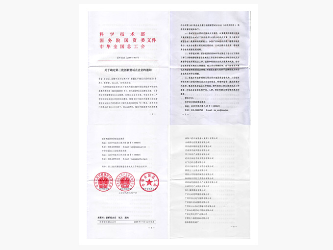 國家創(chuàng)新型企業(yè)