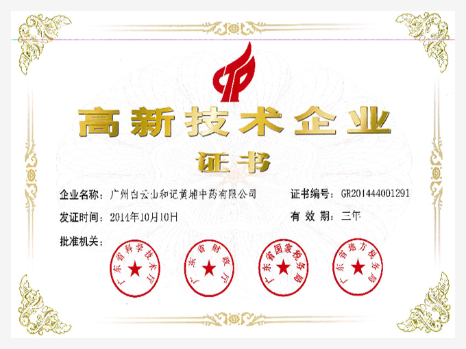 2014年榮獲高新技術企業(yè)證書