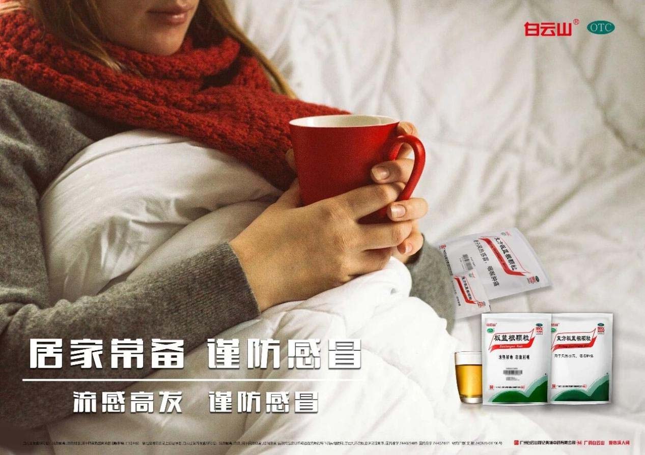 白云山板藍(lán)根顆粒