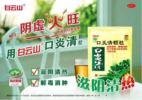 白云山口炎清顆粒