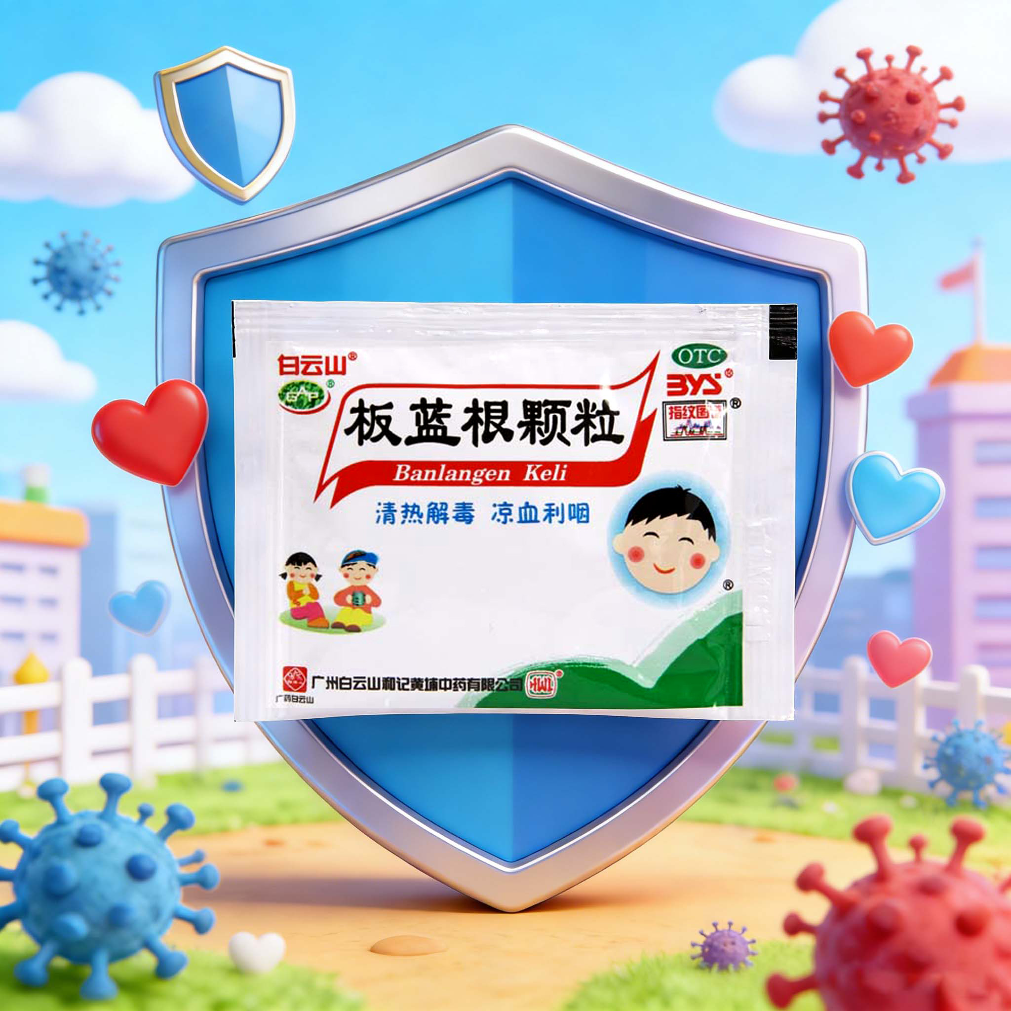 白云山小兒板藍(lán)根顆粒